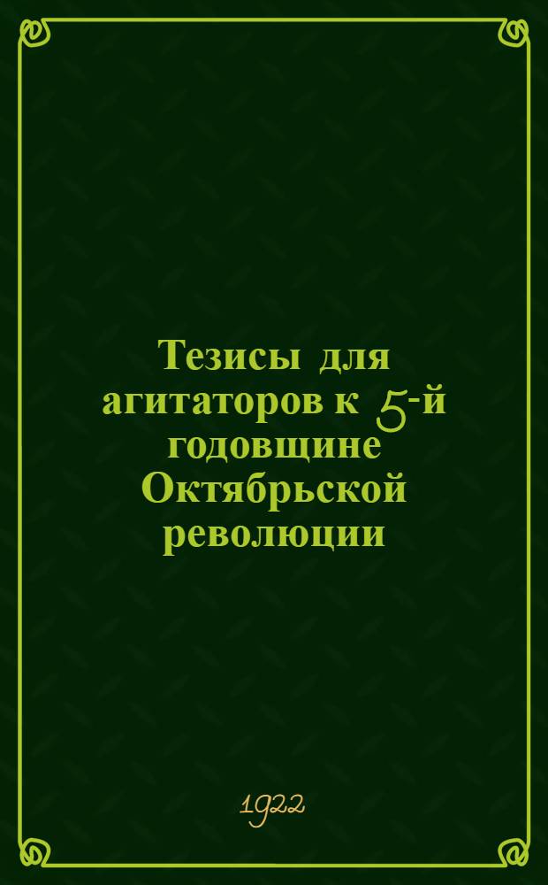 Тезисы для агитаторов к 5-й годовщине Октябрьской революции