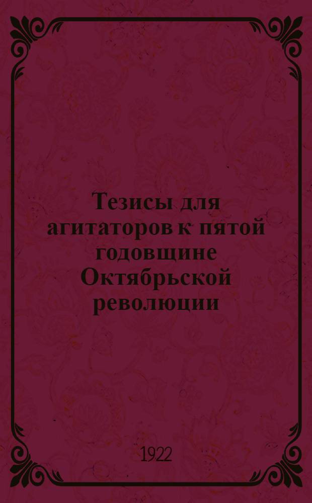 Тезисы для агитаторов к пятой годовщине Октябрьской революции