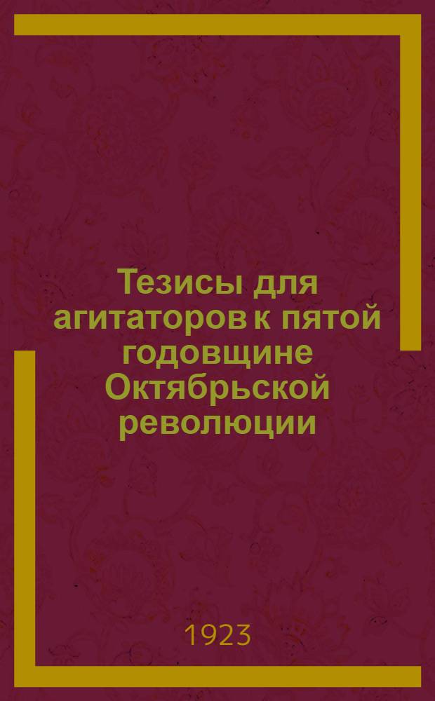 Тезисы для агитаторов к пятой годовщине Октябрьской революции