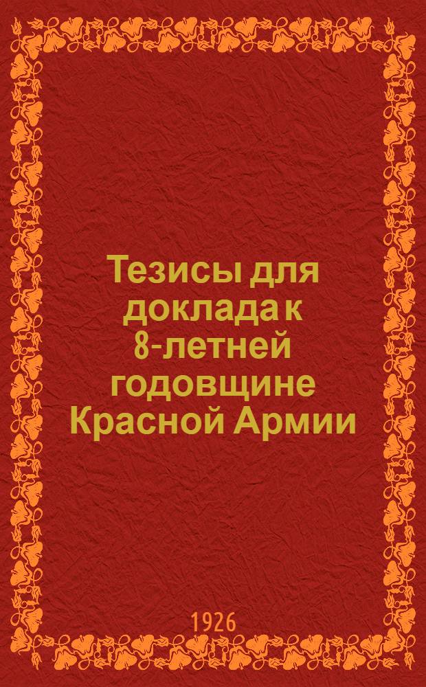 Тезисы для доклада к 8-летней годовщине Красной Армии
