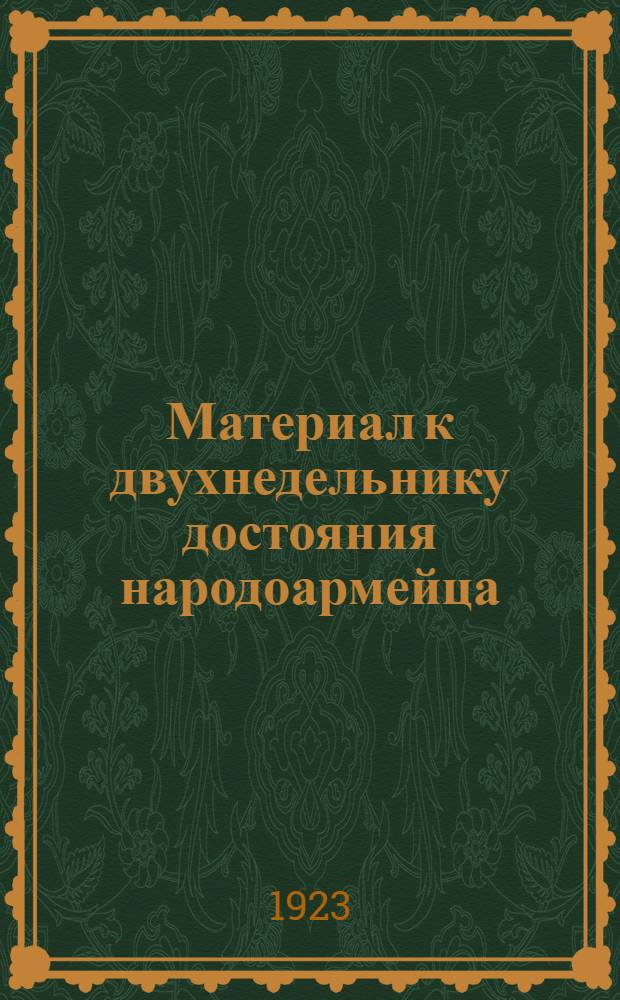 Материал к двухнедельнику достояния народоармейца
