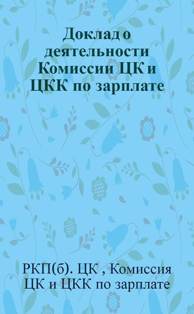 Доклад о деятельности Комиссии ЦК и ЦКК по зарплате