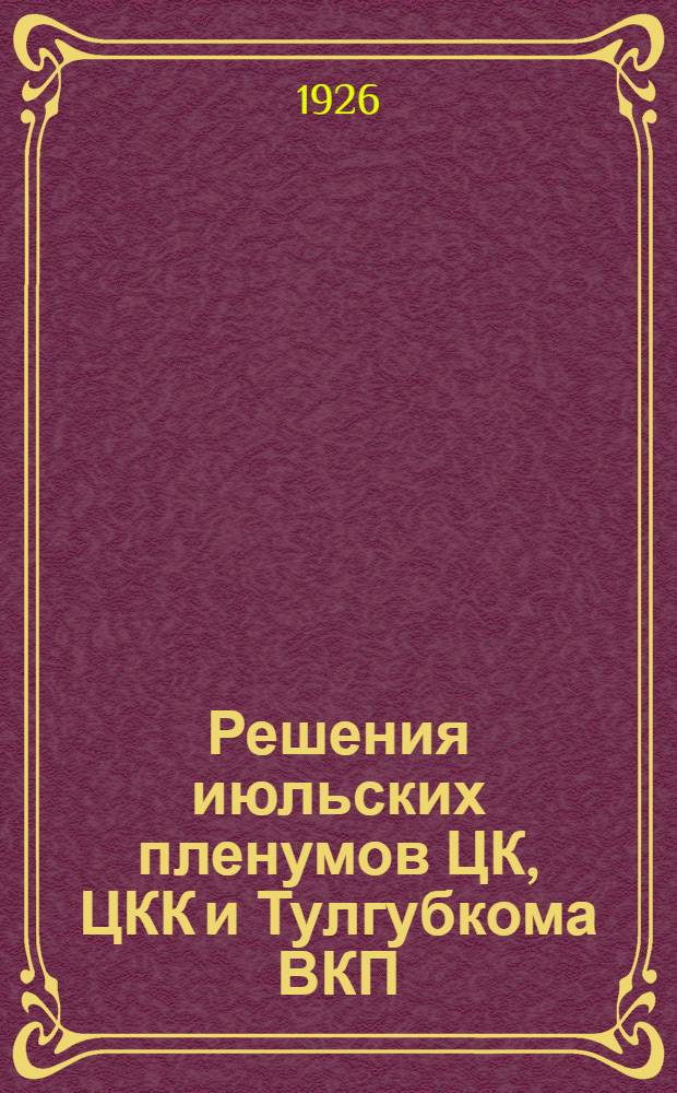 Решения июльских пленумов ЦК, ЦКК и Тулгубкома ВКП(б)