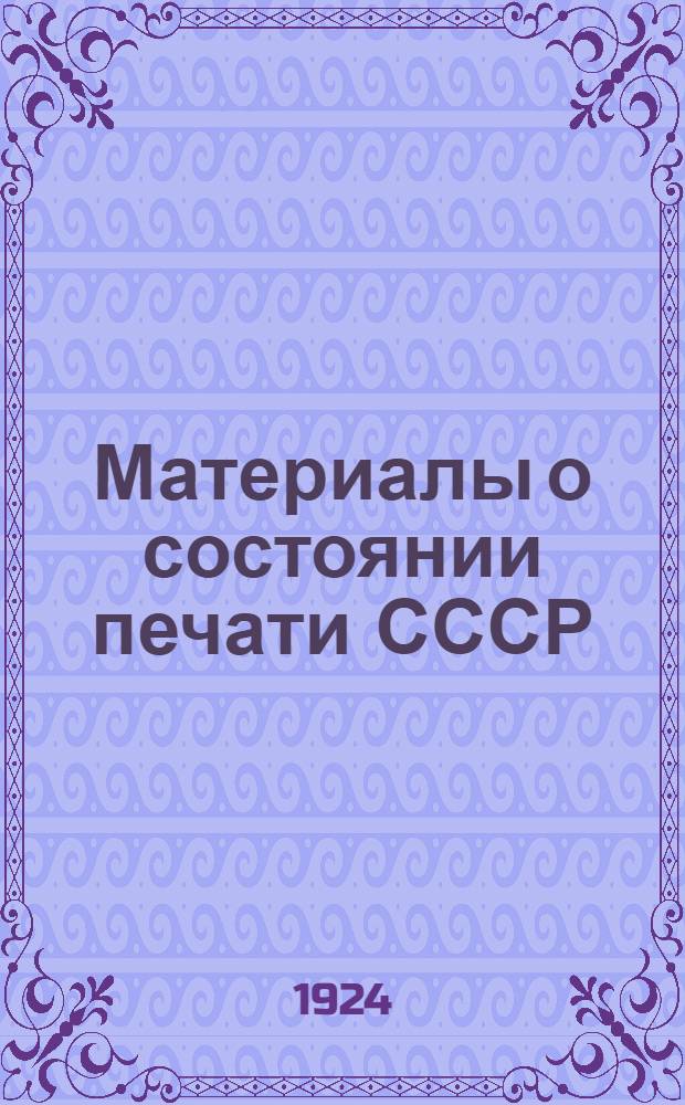 Материалы о состоянии печати СССР