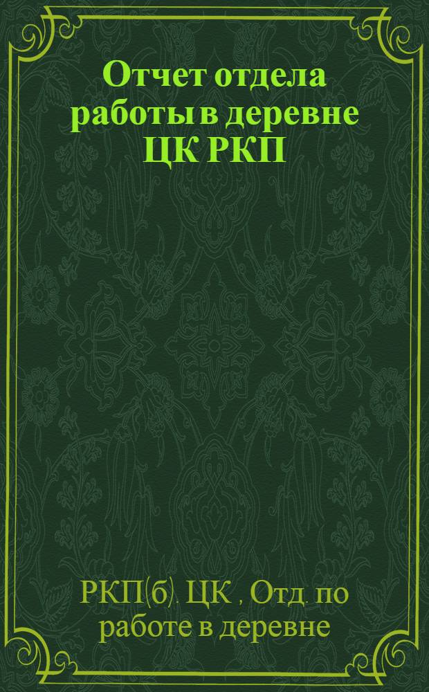 Отчет отдела работы в деревне ЦК РКП (Всерос. конференции РКП 21 сентября 1920 г.)