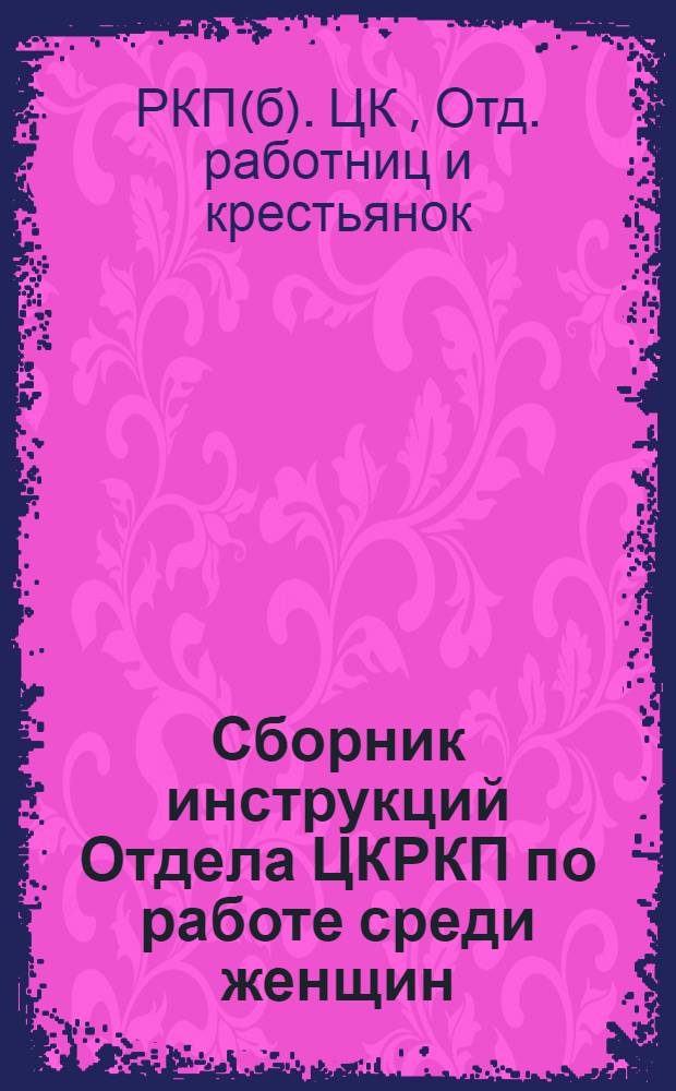 Сборник инструкций Отдела ЦКРКП по работе среди женщин