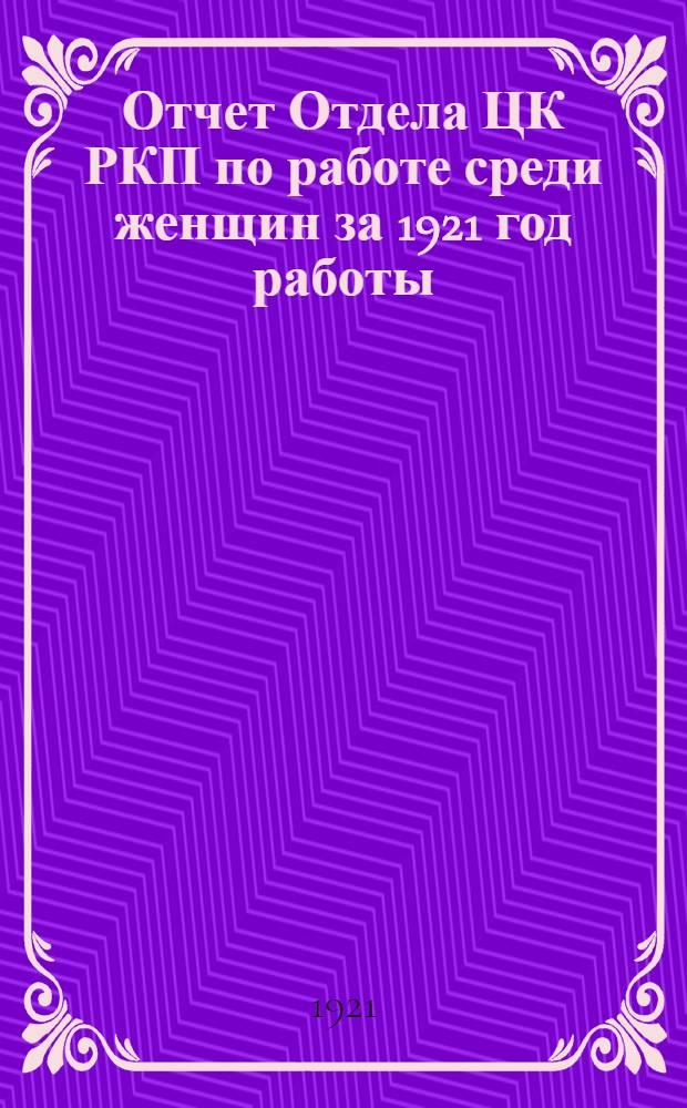 Отчет Отдела ЦК РКП по работе среди женщин за [1921] год работы