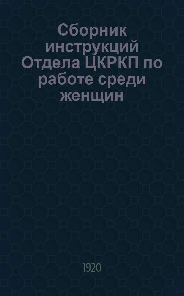 Сборник инструкций Отдела ЦКРКП по работе среди женщин