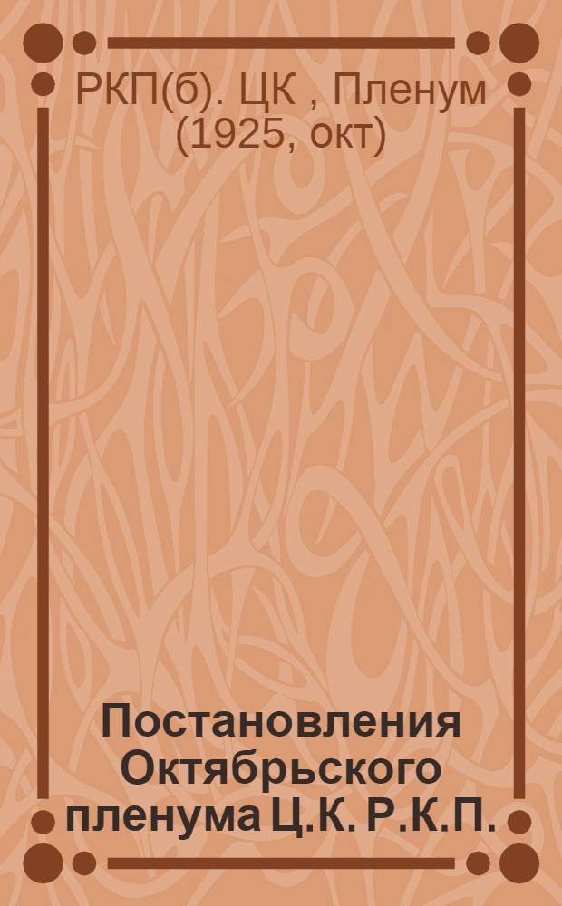 Постановления Октябрьского пленума Ц.К. Р.К.П.(б) 1925 г.