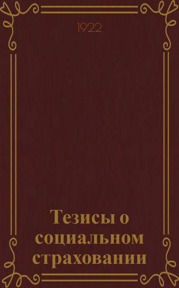 Тезисы о социальном страховании