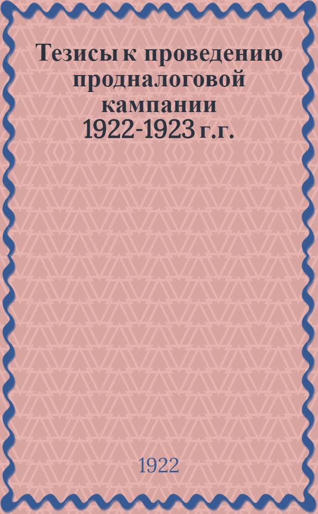 Тезисы к проведению продналоговой кампании 1922-1923 г.г. : (Единый продналог)