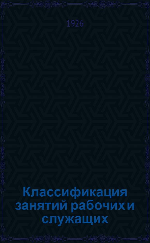 Классификация занятий рабочих и служащих (по классификации ЦСУ)