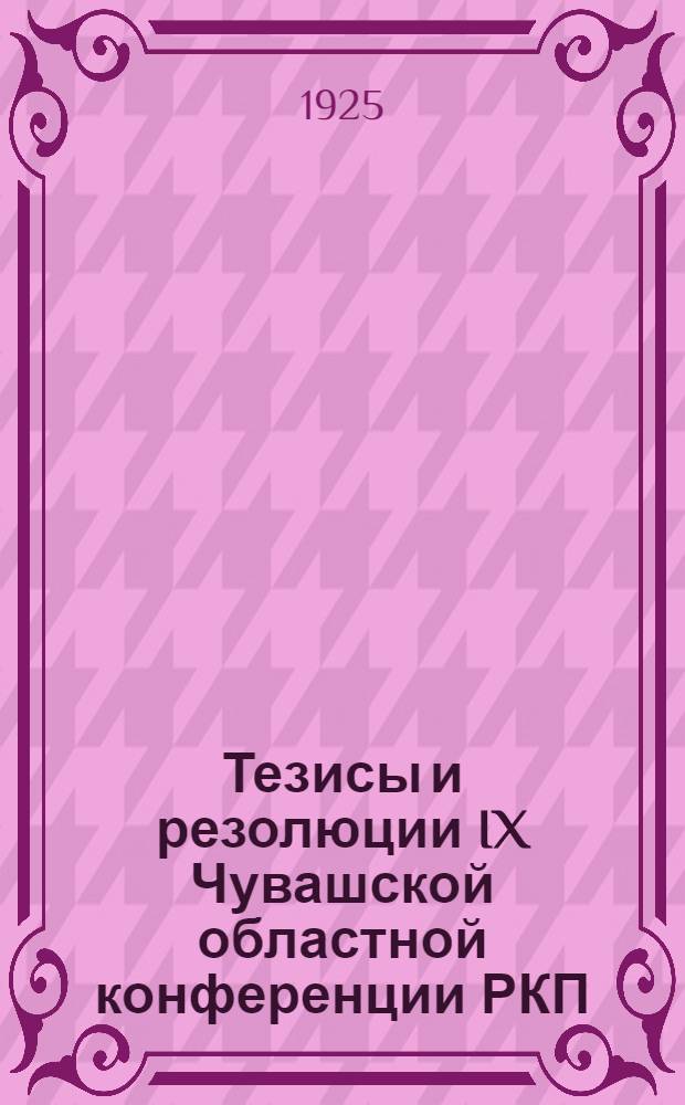 Тезисы и резолюции IX Чувашской областной конференции РКП(б) и VII Областного съезда Р.Л.К.С.М.