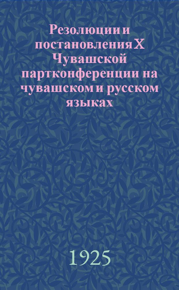 Резолюции и постановления X Чувашской партконференции на чувашском и русском языках