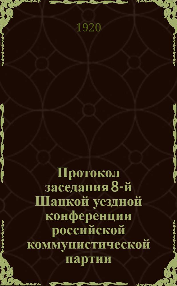 Протокол заседания 8-й Шацкой уездной конференции российской коммунистической партии (б-ов) 15 сентября 1920 года