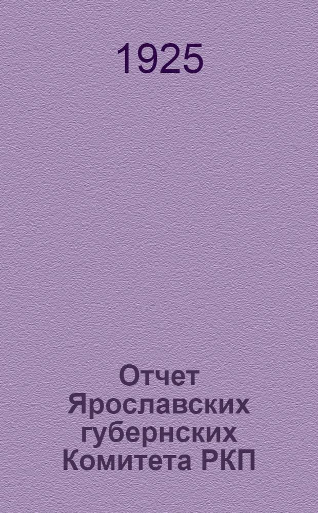Отчет Ярославских губернских Комитета РКП (б-ков) и Контрольной комиссии : За апр.-нояб. 1925 г. : К XIX Губ. парт. конф.