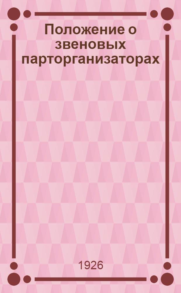 Положение о звеновых парторганизаторах : Разработано Яргубкомом ВКП(б)