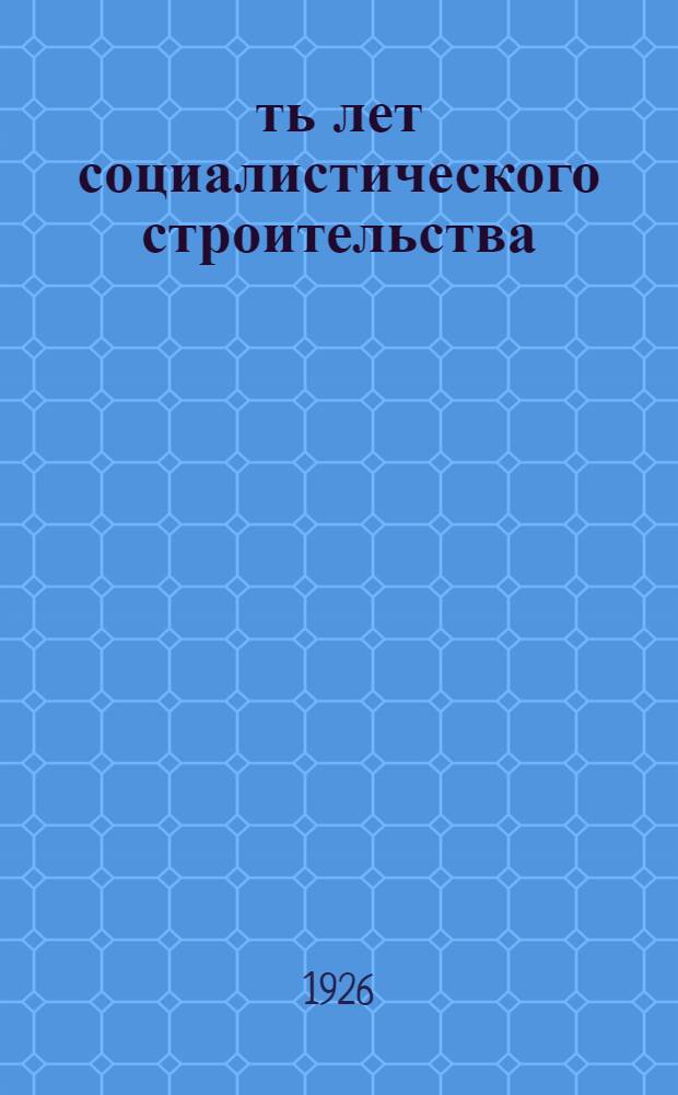 9-ть лет социалистического строительства : Материалы для докладчиков