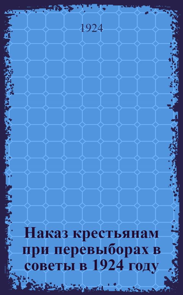 Наказ крестьянам при перевыборах в советы в 1924 году