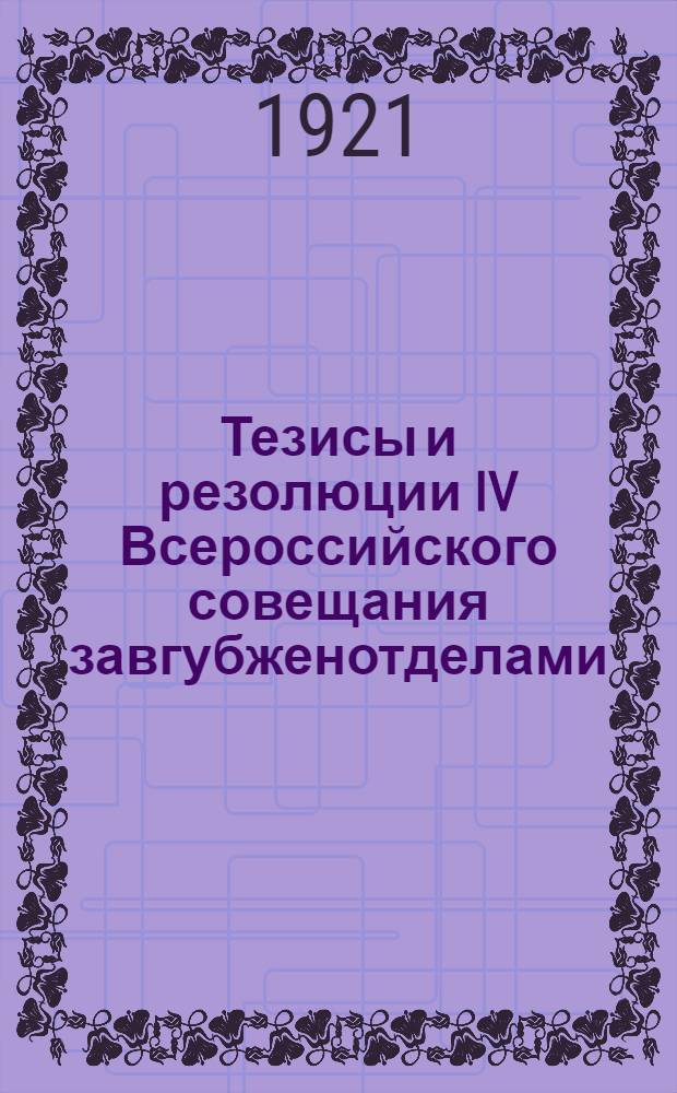 Тезисы и резолюции IV Всероссийского совещания завгубженотделами