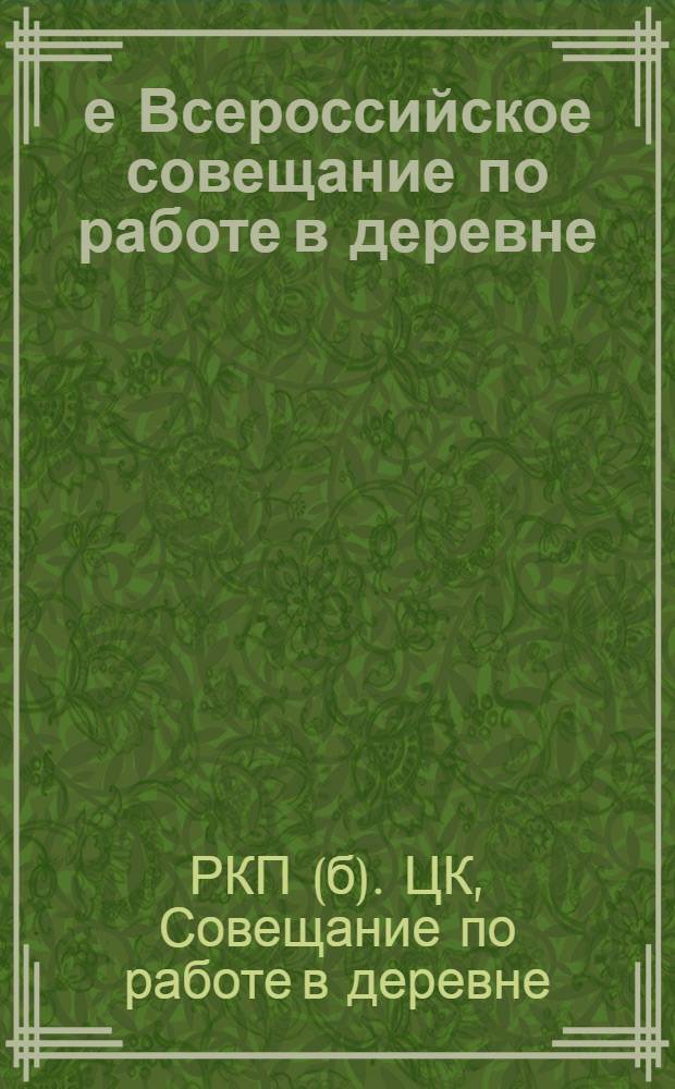 2-е Всероссийское совещание по работе в деревне : (Резолюции, тезисы, инструкции)