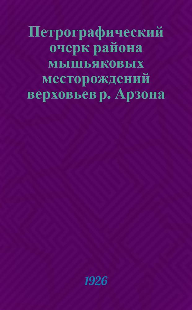 Петрографический очерк района мышьяковых месторождений верховьев р. Арзона (Северный Кавказ)