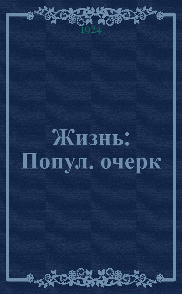 Жизнь : Попул. очерк