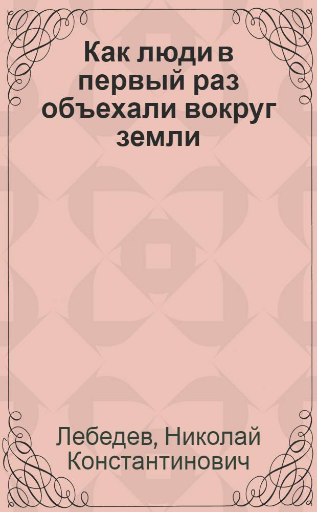 Как люди в первый раз объехали вокруг земли