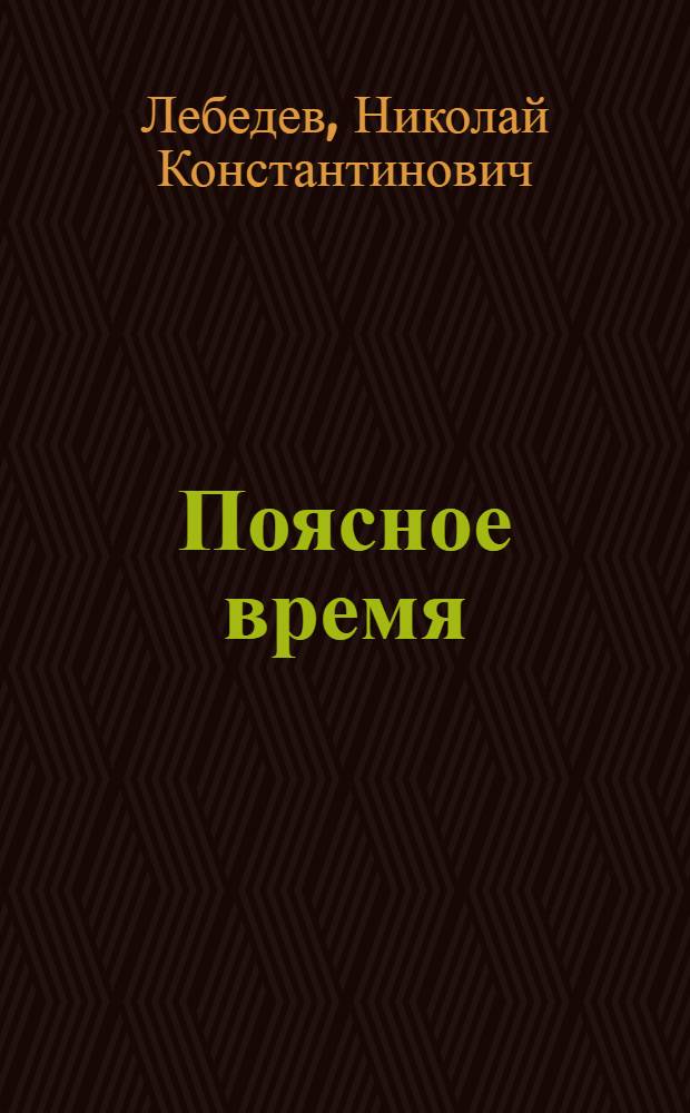 Поясное время