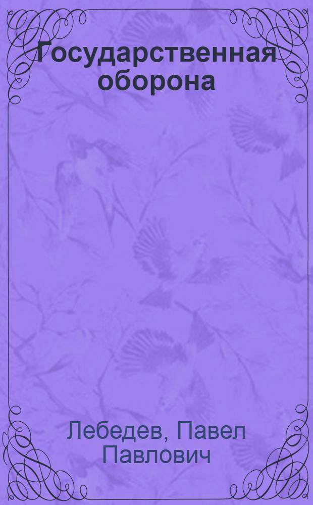 Государственная оборона