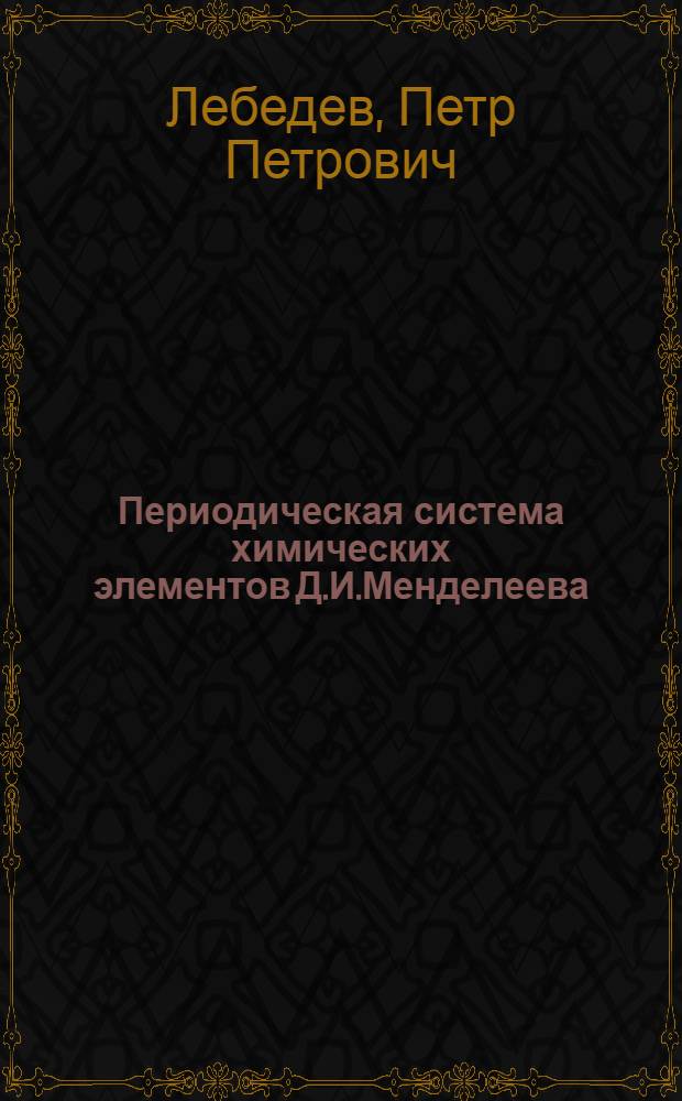 Периодическая система химических элементов Д.И.Менделеева