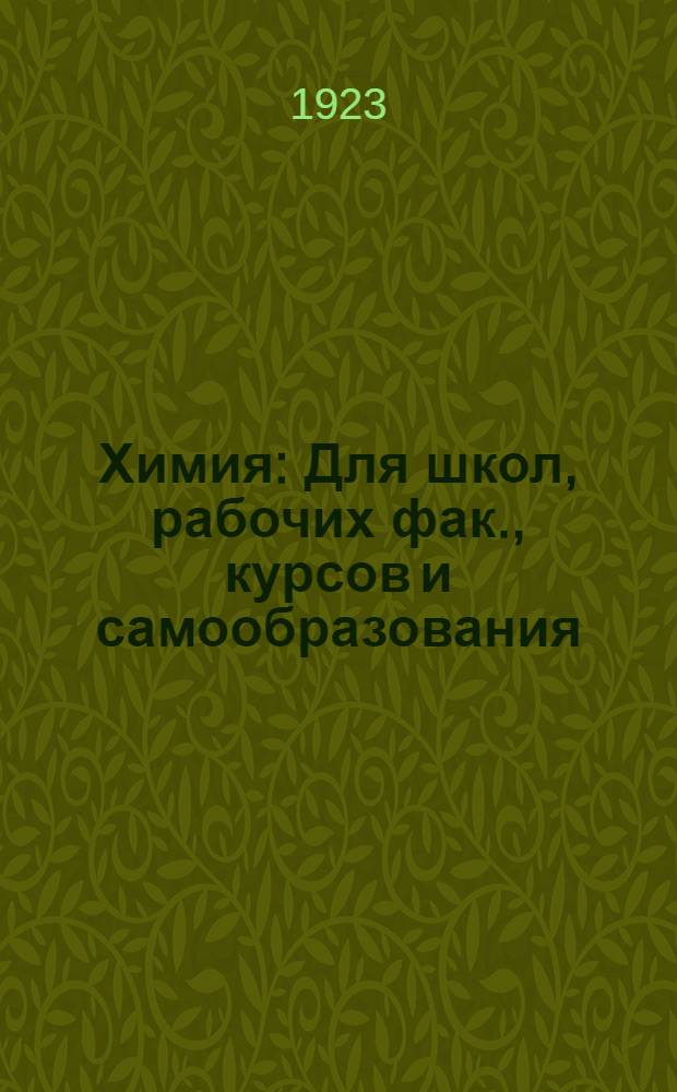 Химия : Для школ, рабочих фак., курсов и самообразования