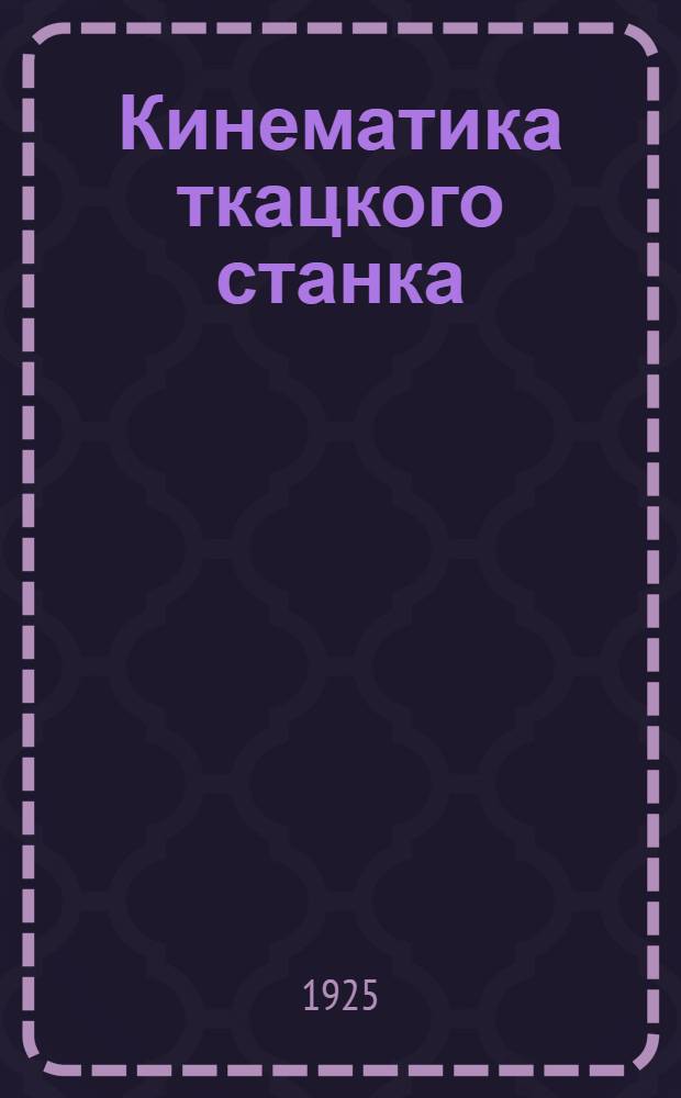 Кинематика ткацкого станка