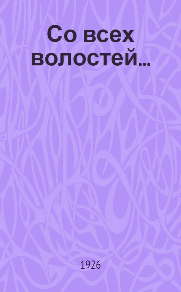 Со всех волостей... : Рассказы