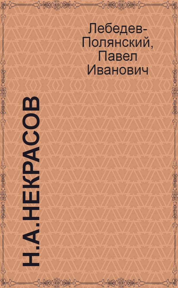 Н.А.Некрасов
