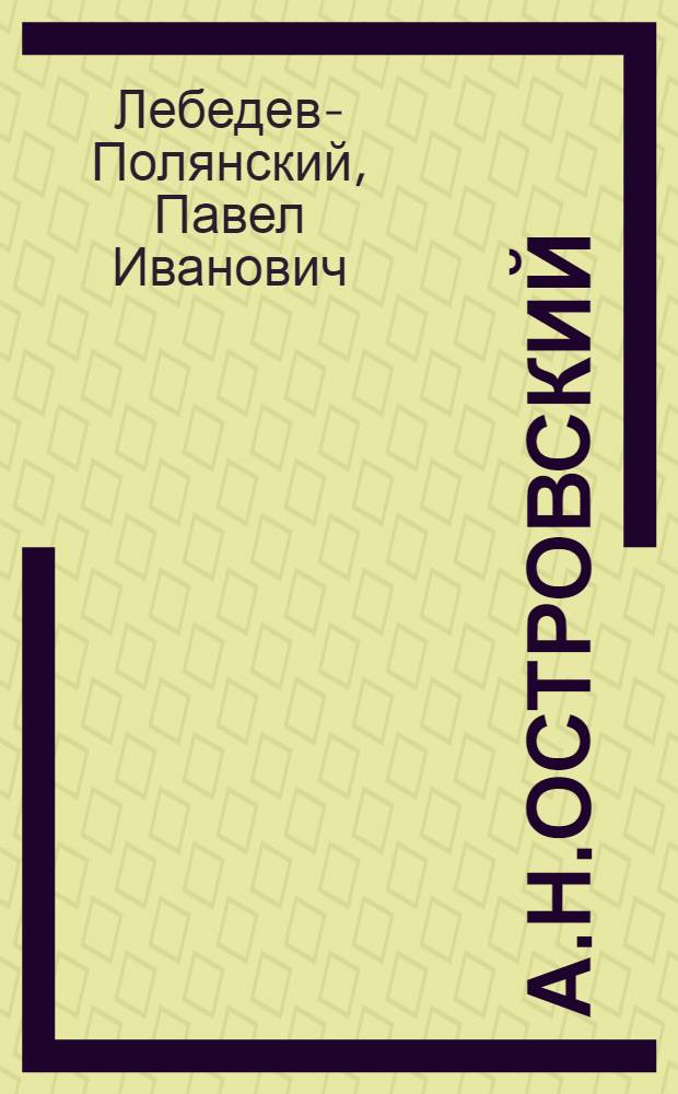 А.Н.Островский : К столетию со дня рождения