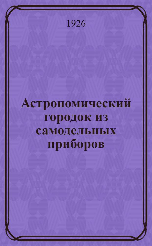 Астрономический городок из самодельных приборов