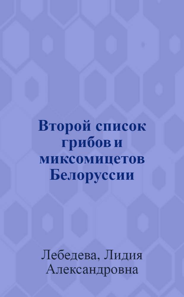 Второй список грибов и миксомицетов Белоруссии