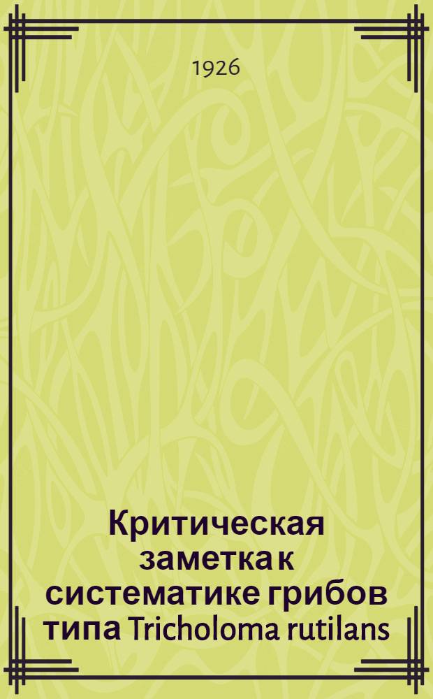 Критическая заметка к систематике грибов типа Tricholoma rutilans (Schaeff) Que'let