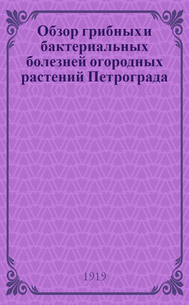 Обзор грибных и бактериальных болезней огородных растений Петрограда