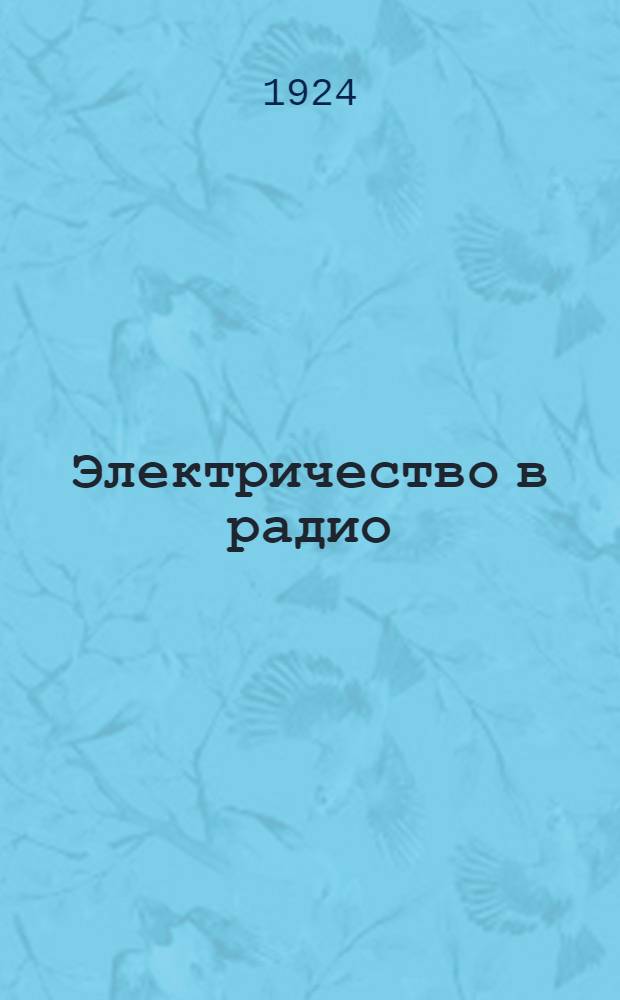 Электричество в радио