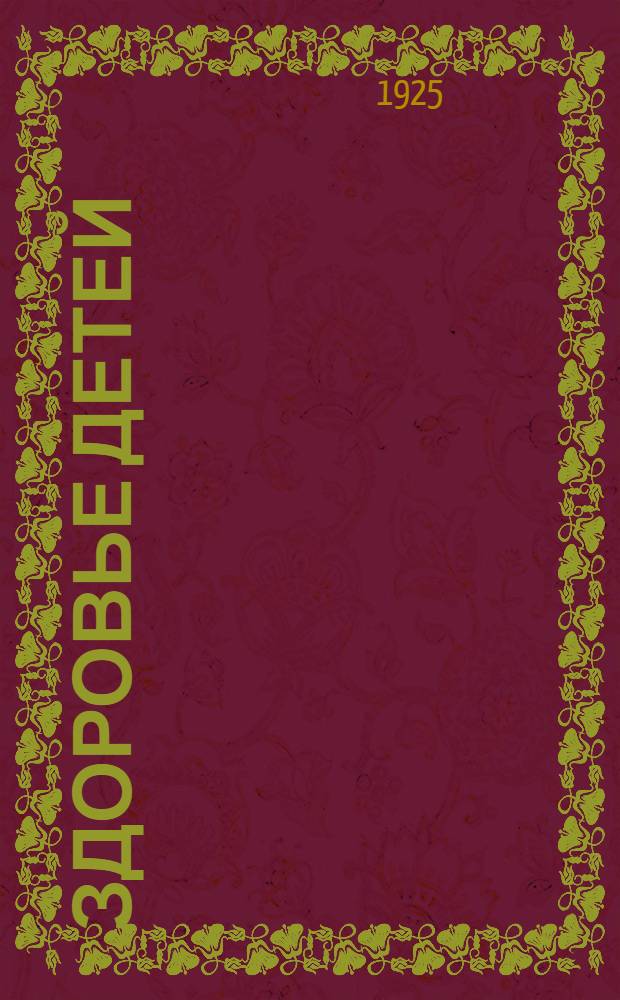 Здоровье детей