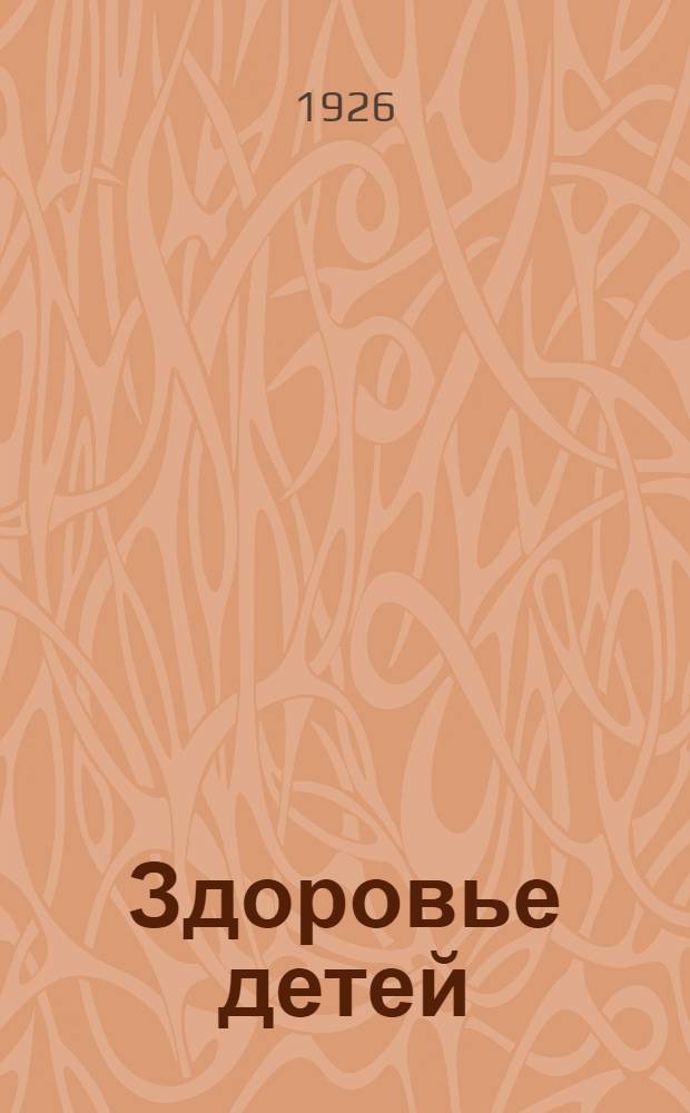 Здоровье детей