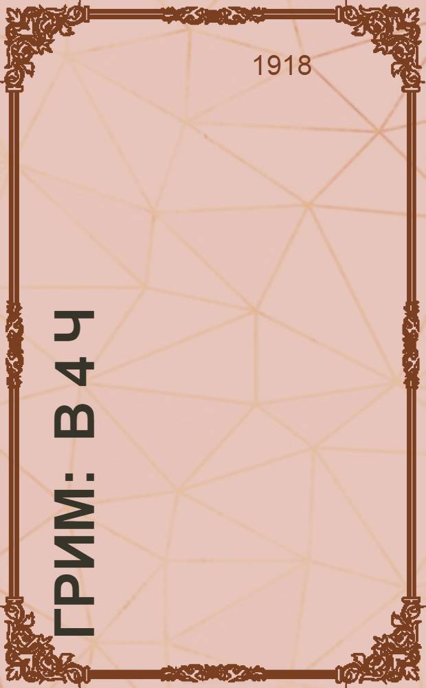 Грим : В 4 ч