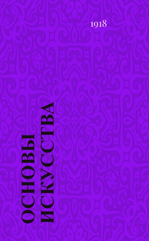 Основы искусства : Переработка мыслей Вадима Лесового : (Филос. этюды в выпусках "Искусство для всех") : Применительно к требованиям сцены