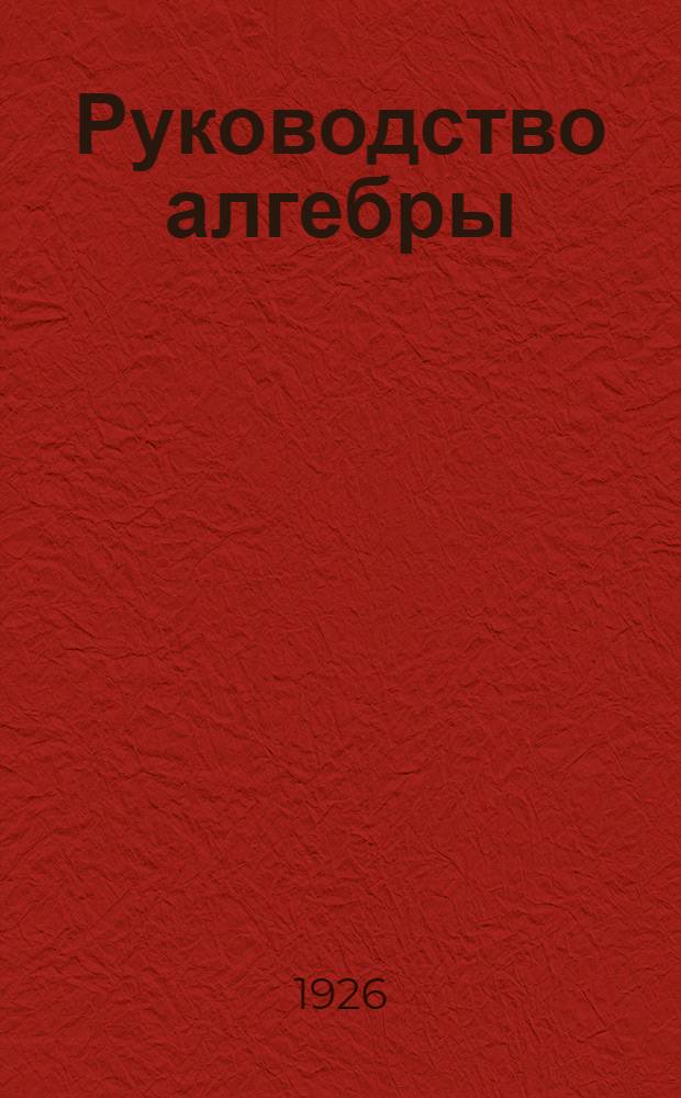Руководство алгебры