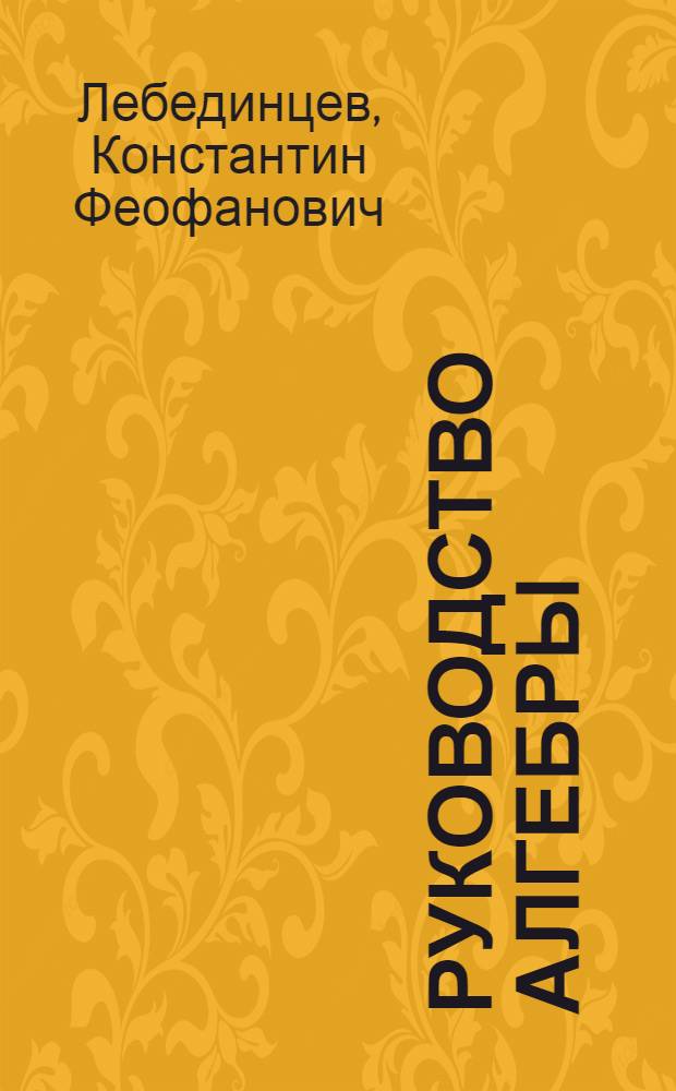 Руководство алгебры