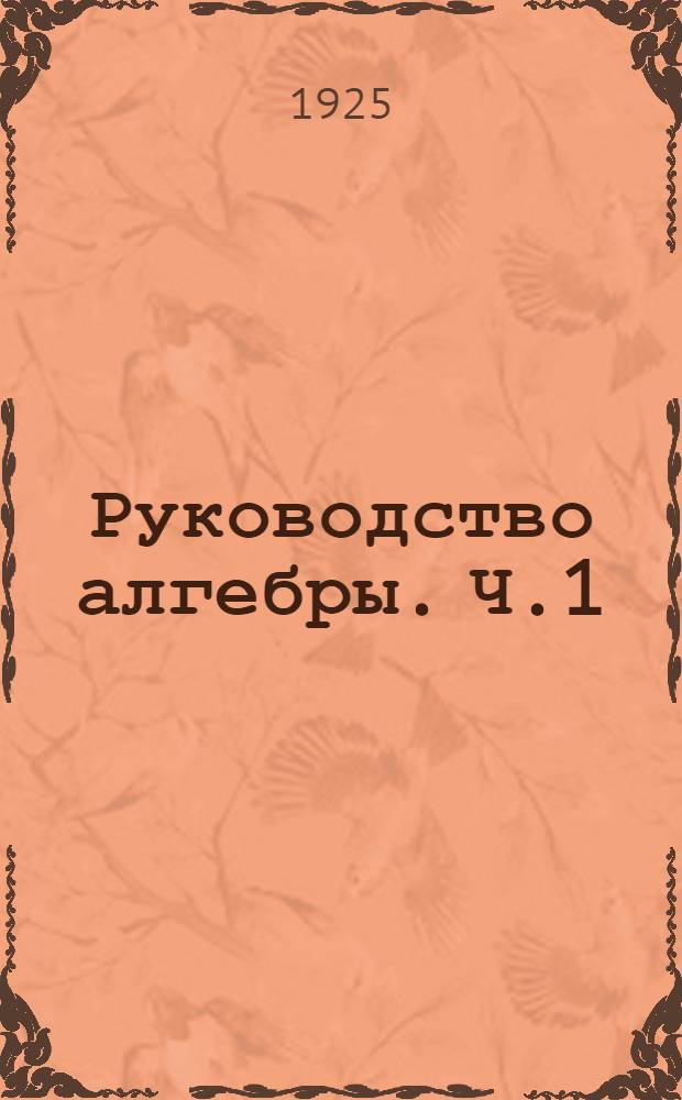 Руководство алгебры. Ч.1