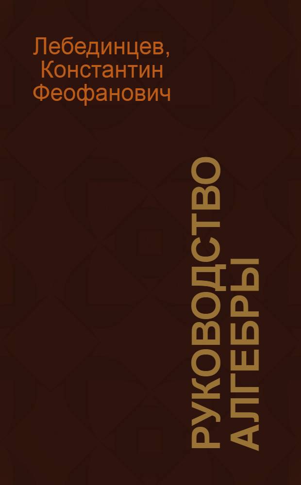 Руководство алгебры