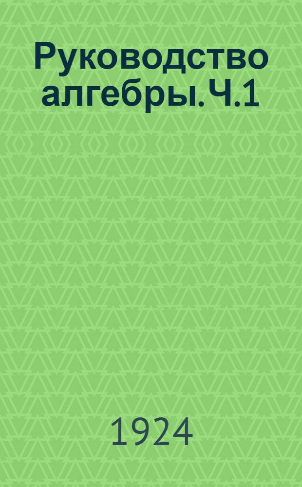 Руководство алгебры. Ч.1